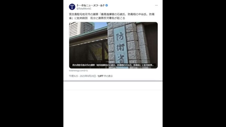 2023年 宮古島駐屯地司令の謝罪「最高指揮官の石破氏、防衛相の中谷氏、防衛省」に批判殺到　処分と謝罪反対署名が起こる