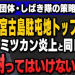 2023年 【左翼団体・しばき隊のトリセツ】宮古島駐屯地トップが市民団体に謝ってしまったことについて内藤陽介さんと馬場日本維新の会前代表に解説していただきました