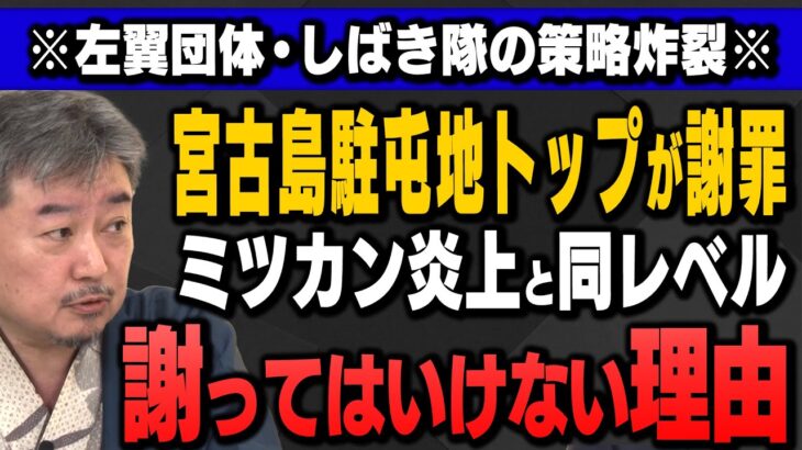 2023年 【左翼団体・しばき隊のトリセツ】宮古島駐屯地トップが市民団体に謝ってしまったことについて内藤陽介さんと馬場日本維新の会前代表に解説していただきました