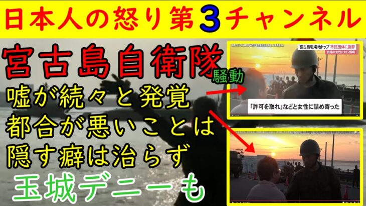 2023年 【宮古島自衛隊騒動】嘘が続々発覚するもマスゴミが援護する【玉城デニー】「ダンプ事故の映像は見る必要なし」まだこんなこと言っている
