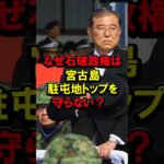 2023年 なぜ石破政権は宮古島駐屯地トップを守らない？ #石破茂 #石破首相 #自民党 #自衛隊