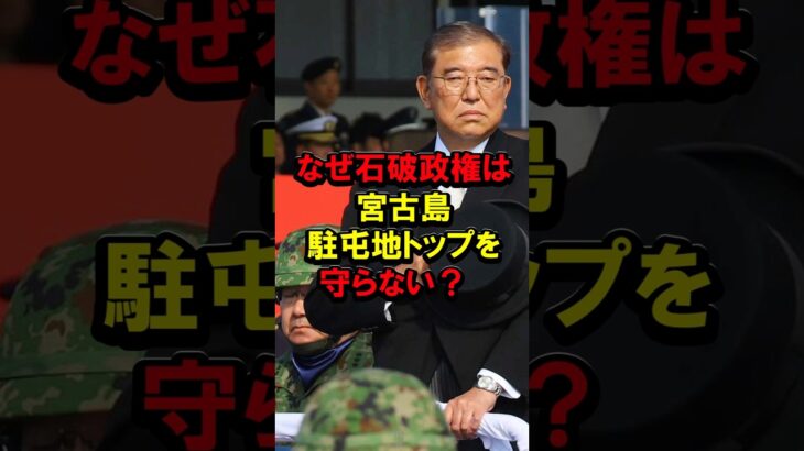 2023年 なぜ石破政権は宮古島駐屯地トップを守らない？ #石破茂 #石破首相 #自民党 #自衛隊
