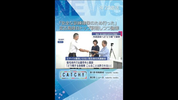 2023年 「安全な訓練確保のため」宮古島・陸自トップが釈明しつつ市民団体への“恫喝”で謝罪
