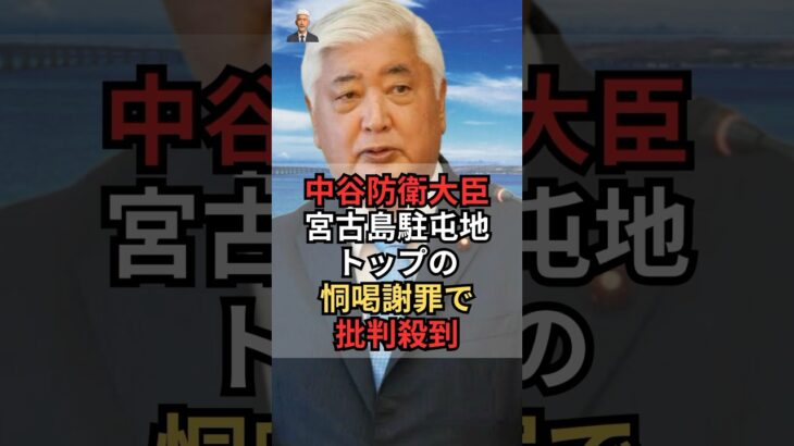 2023年 中谷防衛大臣、宮古島自衛隊比嘉司令の恫喝謝罪で批判殺到 #中谷元 #石破茂 #自民党