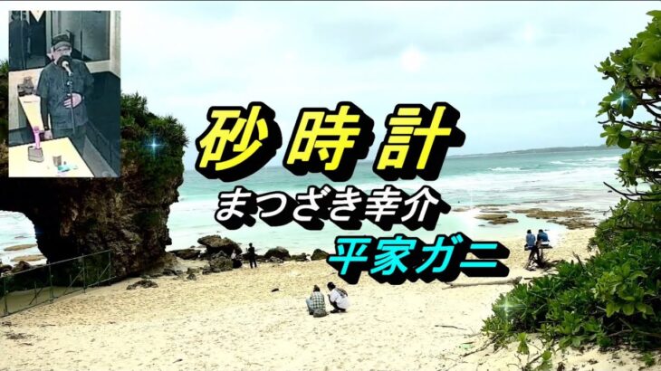 2023年 砂時計 ／ まつざき幸介 ★ 平家ガニ
