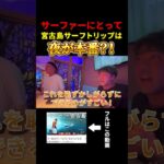 2023年 サーファーにとって宮古島サーフトリップは夜が本番？！