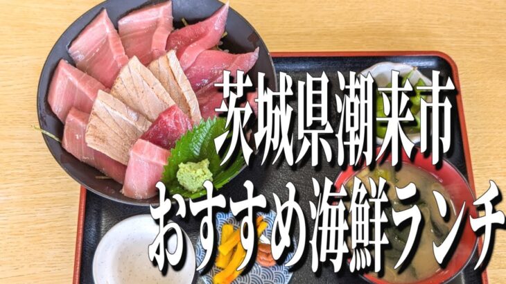 お手頃贅沢マグロ丼！茨城県潮来市のおすすめランチ！【茨城グルメ旅】