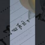 2023年 宮古島を梵字で書く