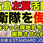 2023年 宮古島の左翼活動家が自衛隊現地駐屯部隊を侮辱。毅然と抗議した駐屯地司令比嘉隼人１等陸佐を断固支持。｜和田憲治 スタンダードジャーナル