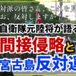 2023年 【小川’ｓアイ】間接侵略と宮古島反対運動　元陸上自衛隊陸将小川清史（救国シンクタンク研究員）　#チャンネルくらら　#救国シンクタンク