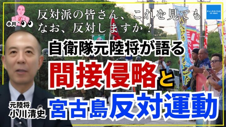 2023年 【小川’ｓアイ】間接侵略と宮古島反対運動　元陸上自衛隊陸将小川清史（救国シンクタンク研究員）　#チャンネルくらら　#救国シンクタンク