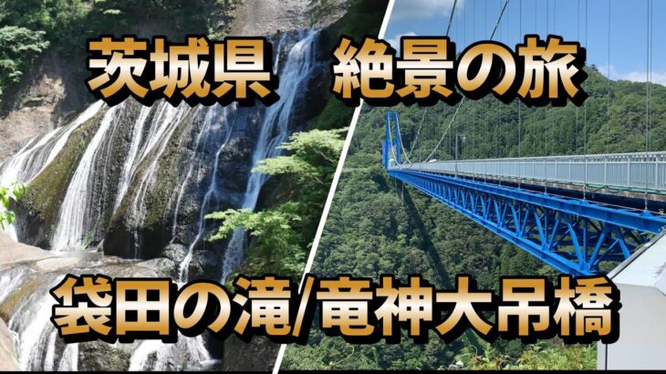 茨城県絶景の旅　袋田の滝・竜神大吊橋 #北関東#茨城県観光#絶景
