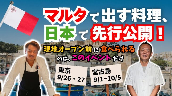 2023年 ギャマン、世界へ。マルタ出店記念｜“和×フレンチ”を宮古島＆中目黒で先行解禁