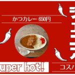 2023年 “地元のソウルフード！宮古島『純喫茶ジュニア』カツカレーを食べてみた”