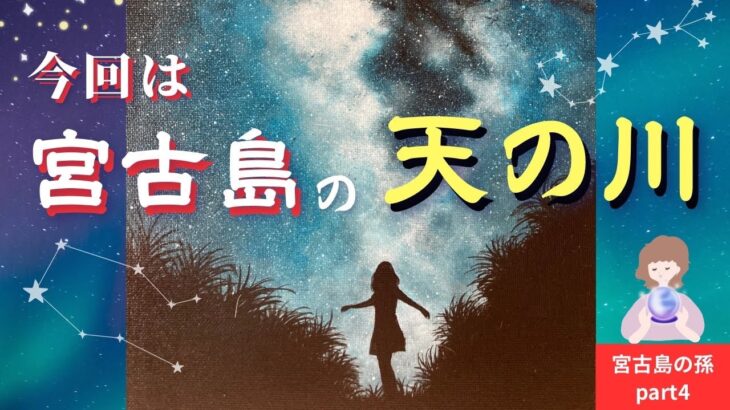 2023年 宮古島の天の川