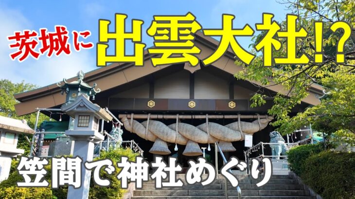 【女ひとり旅】出雲大社が茨城に⁉ 笠間稲荷と巡る癒やしの神社と名物モンブランの旅