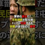2023年 自衛隊宮古島駐屯地の比嘉司令を守る運動が全国で巻き起こる#海外の反応 #自衛隊