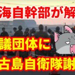 2023年 【元海上自衛隊幹部が解説】宮古島警備隊司令が抗議団体に謝罪？