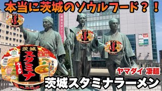 【旅行×カップ麺】茨城観光してヤマダイ凄麺茨城スタミナラーメンを実食してみたｗ #凄麺 #茨城スタミナラーメン #竜神大吊橋 #袋田の滝 #月待の滝