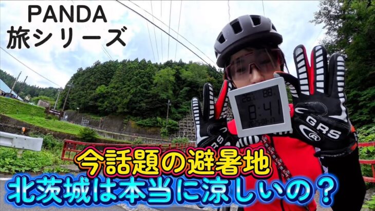 【北茨城サイクリング】話題の避暑地の涼しさを検証した結果は！？
