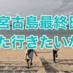 2023年 宮古島最終日、また行きたいなぁ　#宮古島 #子ども