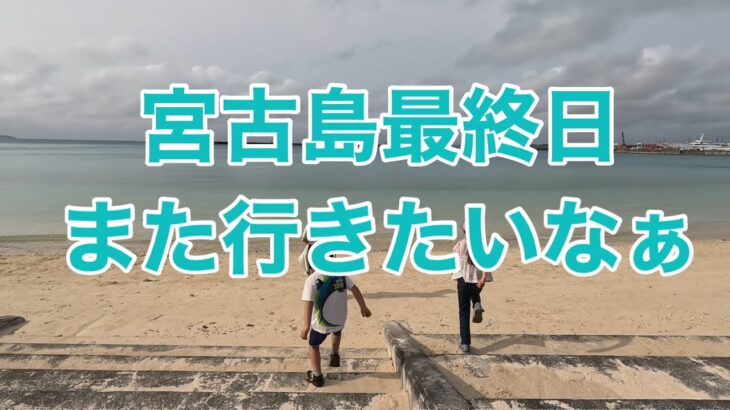 2023年 宮古島最終日、また行きたいなぁ　#宮古島 #子ども