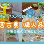 2023年 【宮古島購入品】限定文具＆おすすめお土産紹介✈️✨手帳会議の休憩にどうぞ☺️