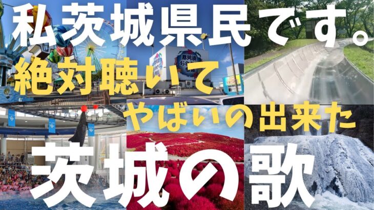 【茨城県民必聴】茨城を愛する心を歌にしたご当地ソング