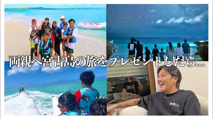 2023年 【親孝行】両親を宮古島旅行に招待したら、最高の笑顔に出会えました。