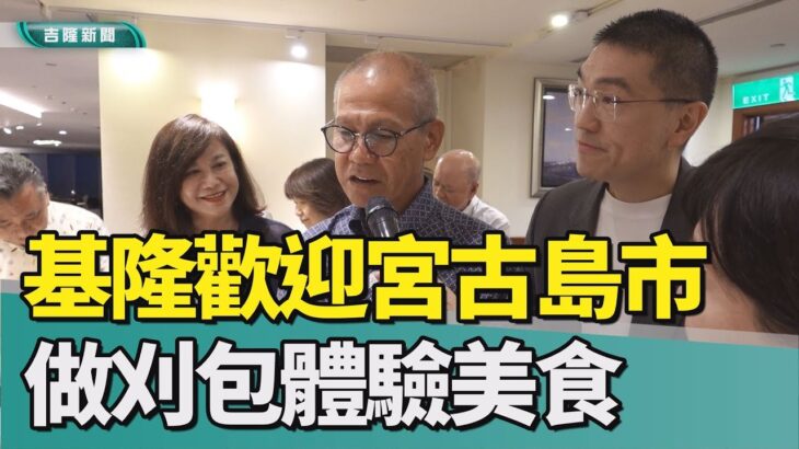 2023年 基隆|宮古島|姊妹市|基隆歡迎宮古島市來訪 做刈包體驗美食交流