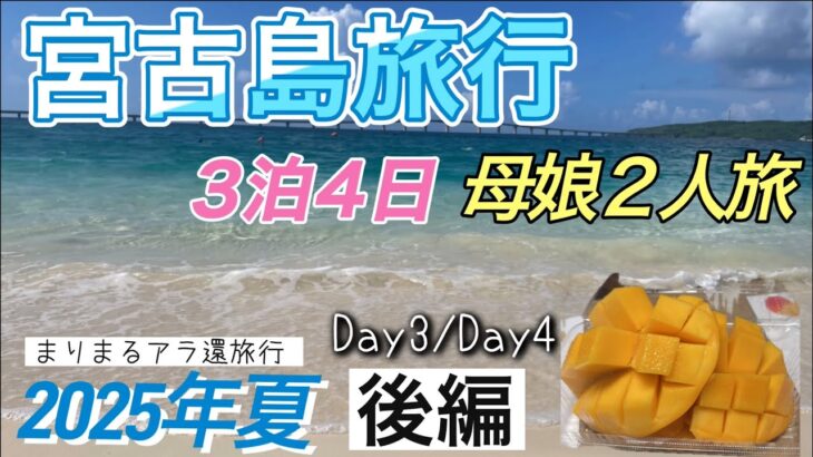 2023年 【宮古島旅行】東洋一美しいビーチの本気ブルー/紅芋&マンゴーを味わう/天国に続く階段