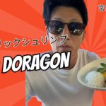 2023年 こんにちは、おがもログのおがもです。【宮古島・神グルメ】レッドドラゴンのガーリックシュリンプがヤバすぎた