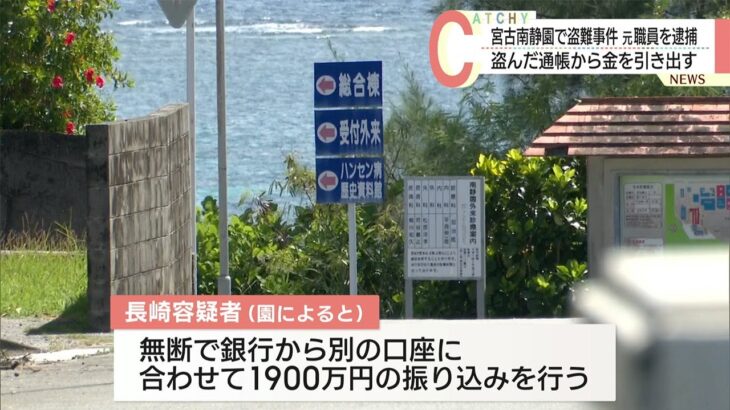 2023年 宮古島のハンセン病療養施設で窃盗事件　盗んだ通帳から金を引き出す被害も