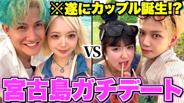 2023年 【ご報告】一生友子と宮古島で本気デートしたら遂にガチカップル誕生しました