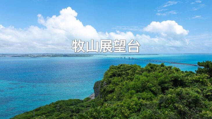 2023年 一眼盡覽宮古藍—牧山展望台