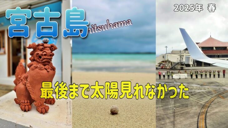2023年 宮古島 今日も曇りと小雨 帰りますよ～ サニツ浜は満潮でした～ 結局 最後まで太陽を見る事が出来ませんでした #宮古島 #シニア旅