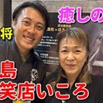 2023年 宮古島に素敵な女将さんがいました【居酒屋 北琉笑店いころ】