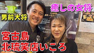 2023年 宮古島に素敵な女将さんがいました【居酒屋 北琉笑店いころ】