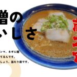 2023年 こんにちは、おがもログのおがもです。　　　　　　　　　　　　　　　　宮古島発！濃厚「宮古味噌ラーメン」を蔵之介で堪能してみた｜地元味噌×生麺の絶妙コラボ