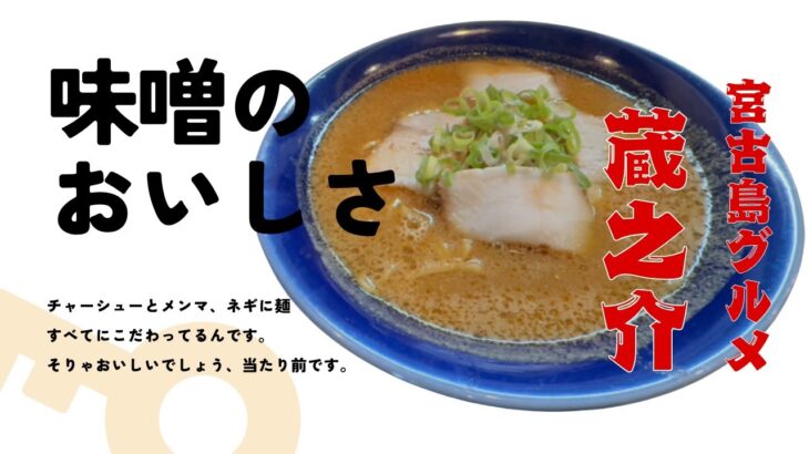 2023年 こんにちは、おがもログのおがもです。　　　　　　　　　　　　　　　　宮古島発！濃厚「宮古味噌ラーメン」を蔵之介で堪能してみた｜地元味噌×生麺の絶妙コラボ