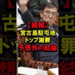 2023年 【続報】宮古島駐屯地トップ謝罪、予想外の結論 #石破茂 #石破首相 #自民党 #自衛隊 #海の駅