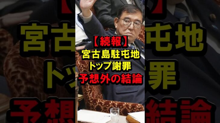 2023年 【続報】宮古島駐屯地トップ謝罪、予想外の結論 #石破茂 #石破首相 #自民党 #自衛隊 #海の駅