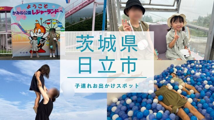 【茨城県日立市】ヒタチエ / ハレニコ/河原子海岸 / かみね公園【子連れお出かけ】