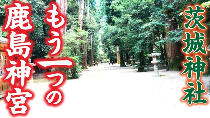 茨城県を代表する神社「鹿島神宮」…その本宮が別の場所にあった！？