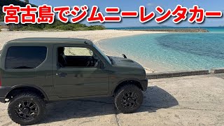2023年 ジムニーレンタカーで宮古巡り