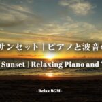 2023年 宮古島サンセット｜ピアノと波音の癒し