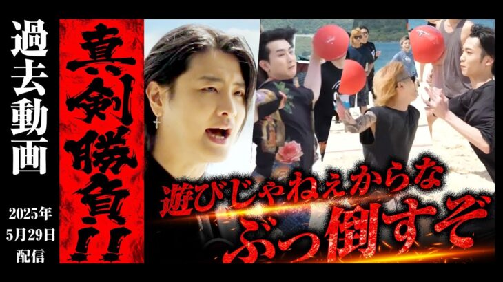 2023年 【激闘】宮古島で大暴れ！最高級食材をかけたガチドッジボール対決勃発！
