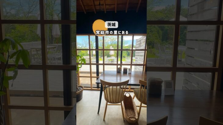 【茨城】里にある、子連れ歓迎カフェ　 #茨城 #茨城県 　#子連れ　#茨城カフェ　#常総市　#あすなろの里 #茨城グルメ