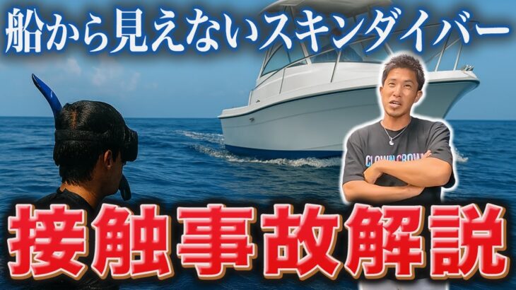 2023年 【事故解説】宮古島で発生！スキンダイバーとボートの接触事故の真実と教訓！
