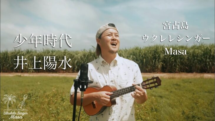 2023年 少年時代／井上陽水 (宮古島ウクレレカバー)